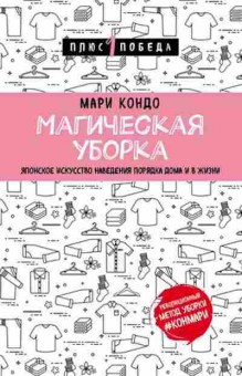 Книга Магическая уборка Японское искусство наведения порядка дома и в жизни (Кондо М.), б-8309, Баград.рф